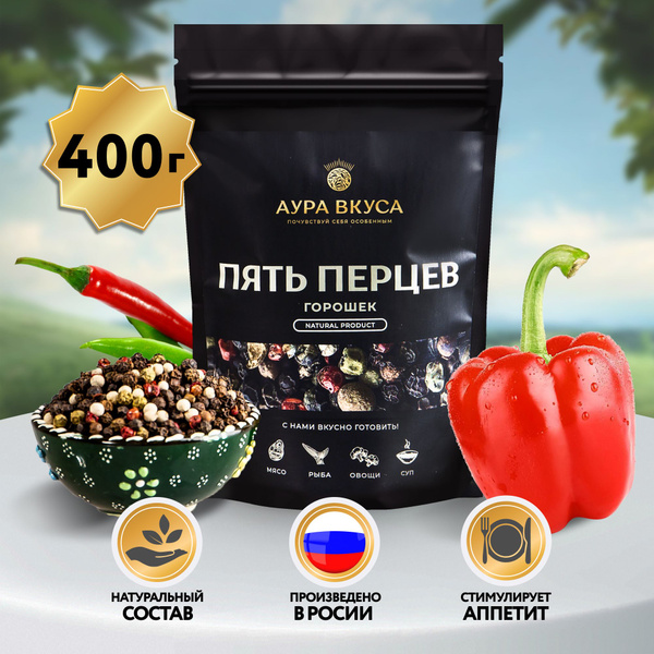 Смесь 5 перцев Горошком 400 г, Россия, Аура Вкуса. Для консервации ...