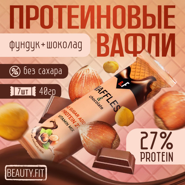 Вафли без сахара протеиновые Beauty Fit фундук в шоколаде набор 7 штук ...
