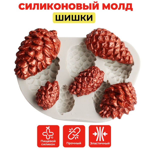 Силиконовый молд "Шишки", форма для шоколада, мастики, эпоксидной смолы ...