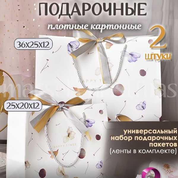 Пакет подарочный, набор 2 шт: большой 36*25 см и средний 25*20 см ...