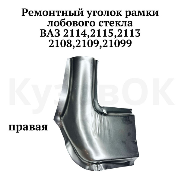 Ремонтный уголок рамки лобового стекла правый ВАЗ 2114 2115 2113 2108 ...