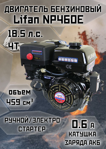 Двигатель бензиновый LIFAN NP460E (18.5 л.с., 4-хтактный ...