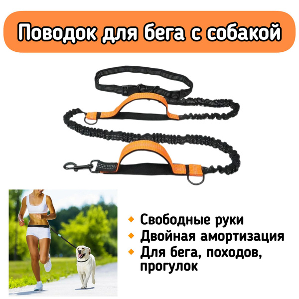 Поводок для бега с собакой эластичный, с амортизаторами регулируемый ...
