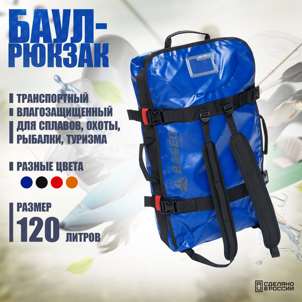 Баул-рюкзак транспортный непромокаемый 120л, Baseg Pro, ПВХ, синий ...