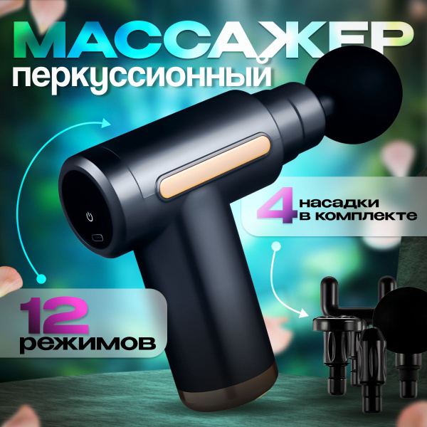 Массажер черный перкуссионный электрический для тела, шеи, плеч, спины ...