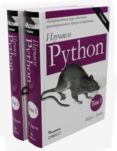 Книга Изучаем Python Марк Лутц Купить