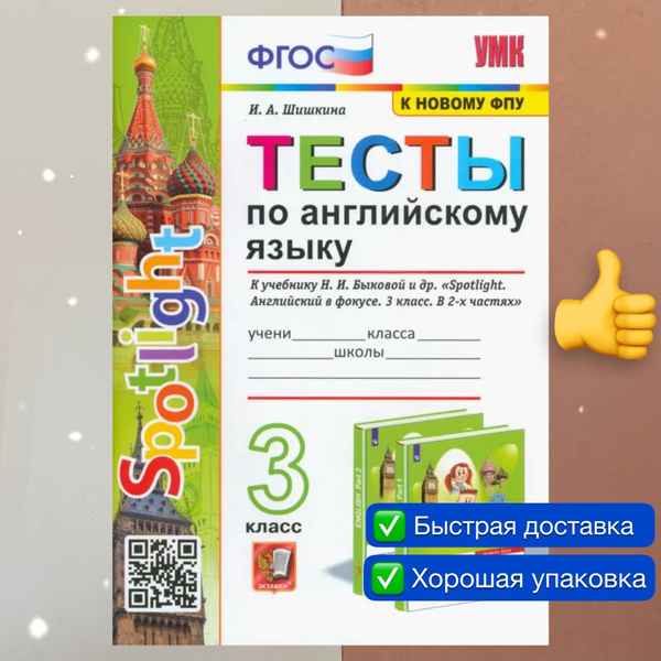 Английский язык. 3 класс. Тесты. К учебнику Н. И. Быковой и др ...
