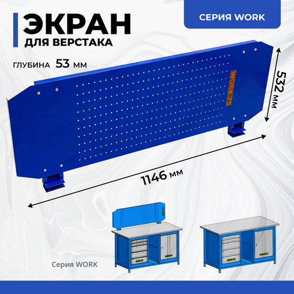 Перфорированный экран для верстаков слесарных серии Work - купить с ...
