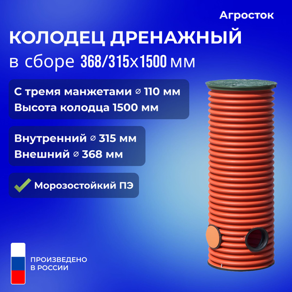 Характеристики Агросток Колодец дренажный смотровой в сборе 368 ...