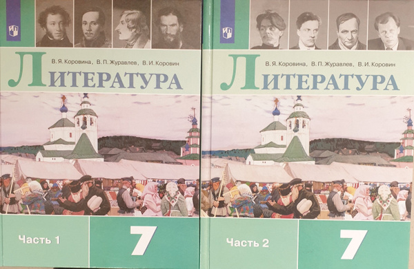 Коровина . Литература 7 класс Учебник в 2-х частях (КОМПЛЕКТ 2023 года ...