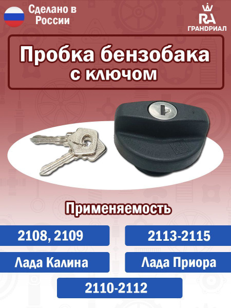 Крышка бензобака с ключом ваз 2108, 2109; 2110, 2111, 2112; 2113, 2114 ...