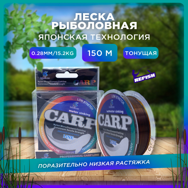 Монофильная леска для рыбалки REFISH Леска карповая 150 метров, 1 шт ...