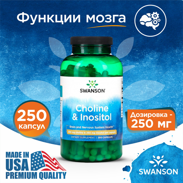 Холин и инозитол 250 капсул, Swanson Choline & Inositol, Здоровье мозга ...