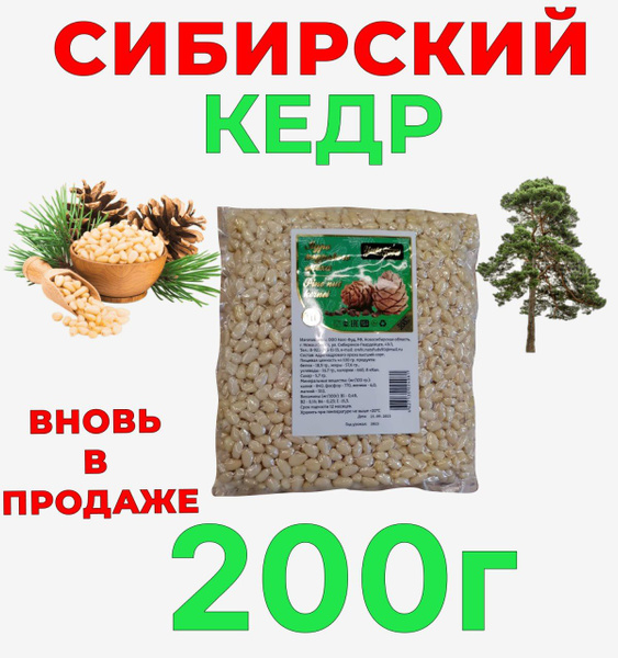 Кедровые орехи сибирские очищенные, 200 гр. - купить с доставкой по ...
