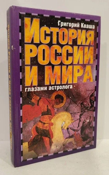 История России и мира глазами астролога | Кваша Григорий Семенович ...