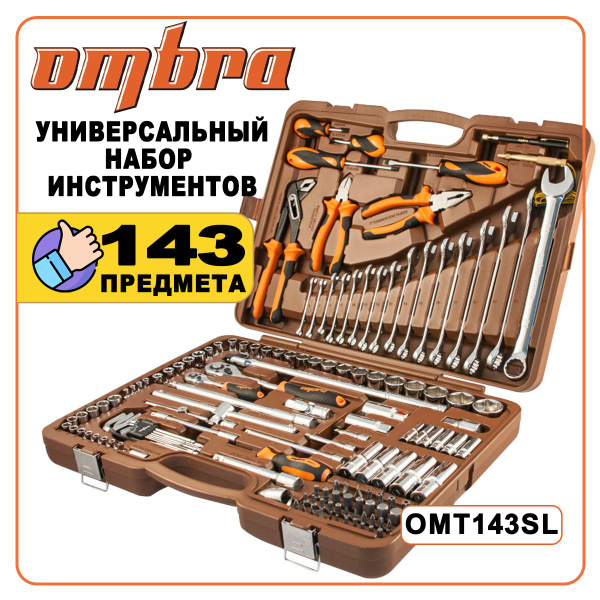 Набор профессиональных инструментов универсальный OMBRA OMT143SL, 143 ...