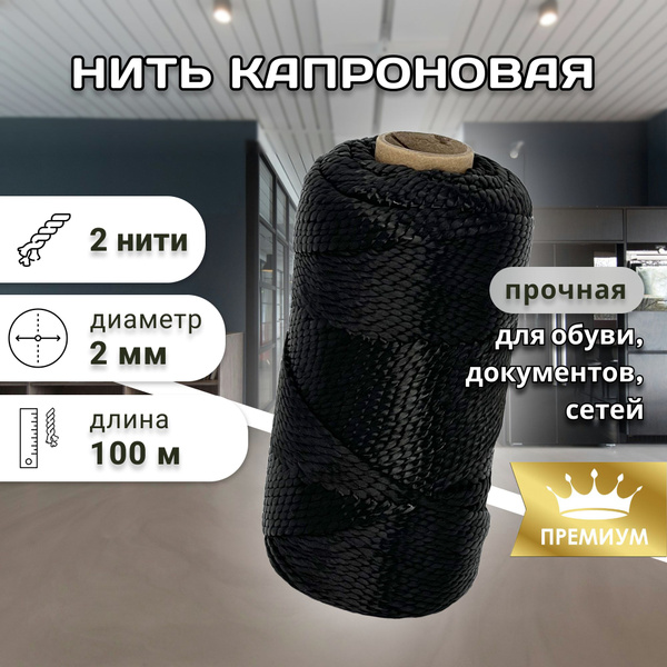 Капроновая нить черная 100 м 2 мм - купить с доставкой по выгодным ...