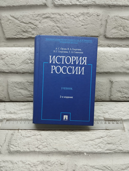 История России. Учебник. 2-е издание | Орлов А. С., Георгиев В. А ...