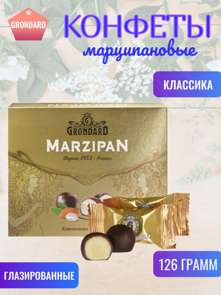 Grondard, Конфеты глазированные Марципановые Классика, 126 грамм ...