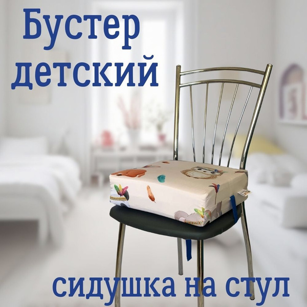 Бустер детский на стул с регулируемой высотой - купить с доставкой по ...