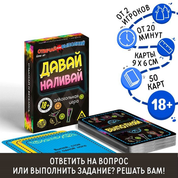 Карточная игра Отвечай или выполняй , 50 карт, 18+ - купить с доставкой ...
