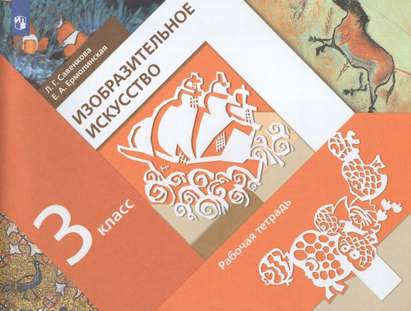 Изобразительное искусство. 3 класс. Рабочая тетрадь - купить с ...