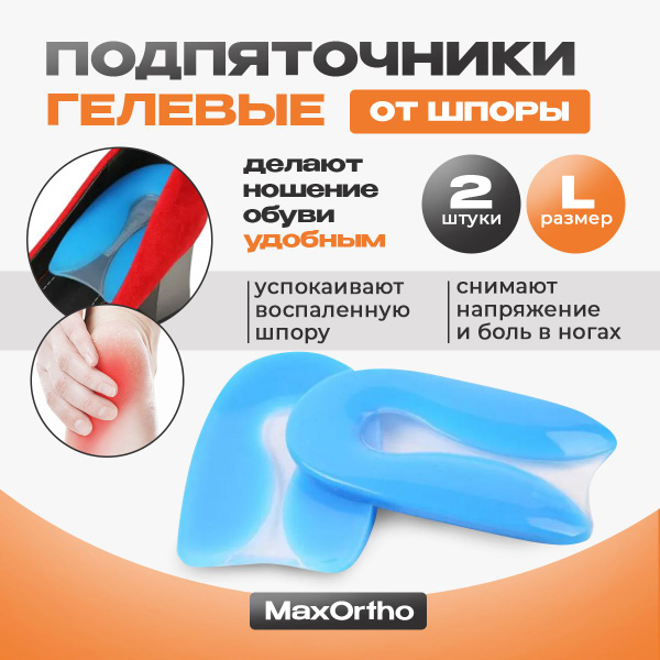Подпяточник для обуви при пяточной шпоре ортопедический размер L ...