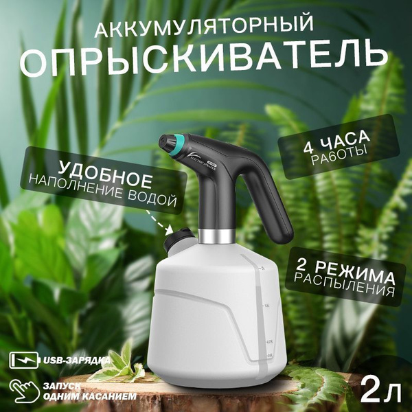 Опрыскиватель садовый аккумуляторный / распылитель садовый / 2 литра ...