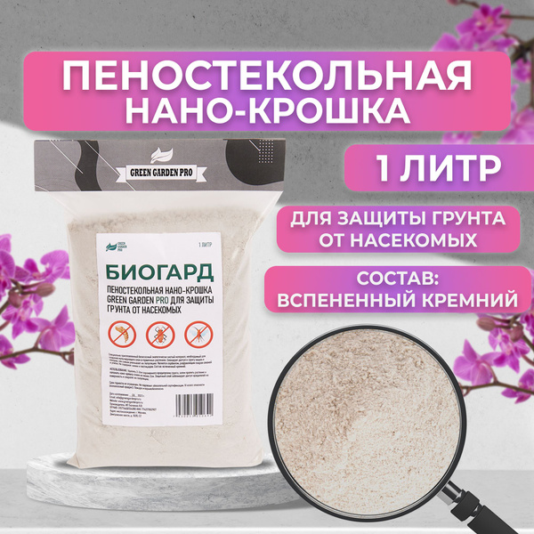 Грунт для растений Средство от мошек в комнатных цветах Нанокрошка ...