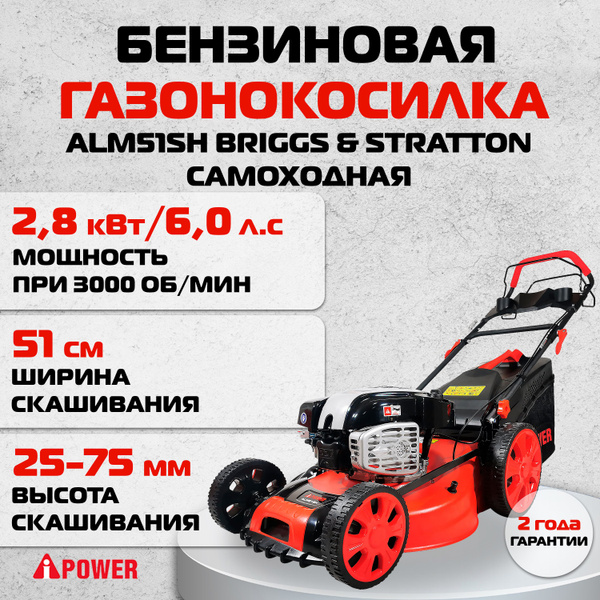 Бензиновая газонокосилка A-iPower самоходная ALM51SH BRIGGS & STRATTON ...