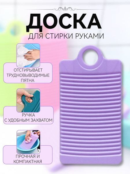 Стиральная доска Доска стиральная для ручной стирки белья носков с ...