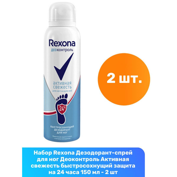 Rexona Дезодорант-спрей для ног Деоконтроль Активная свежесть ...