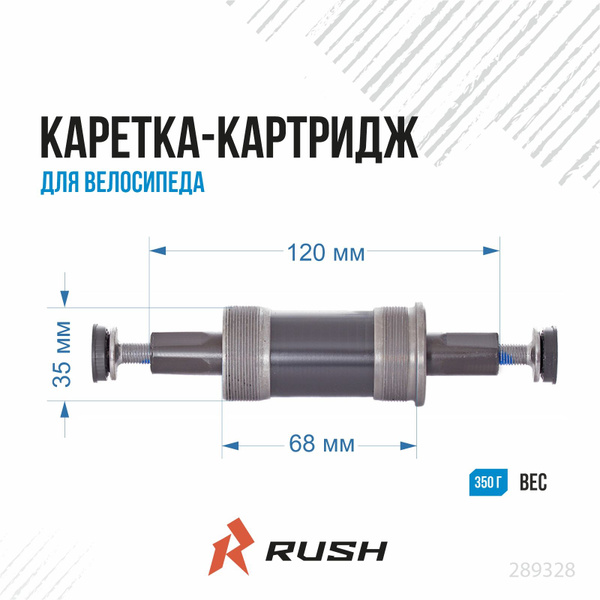 Каретка-картридж под квадрат для велосипеда длина вала L120 мм RUSH ...