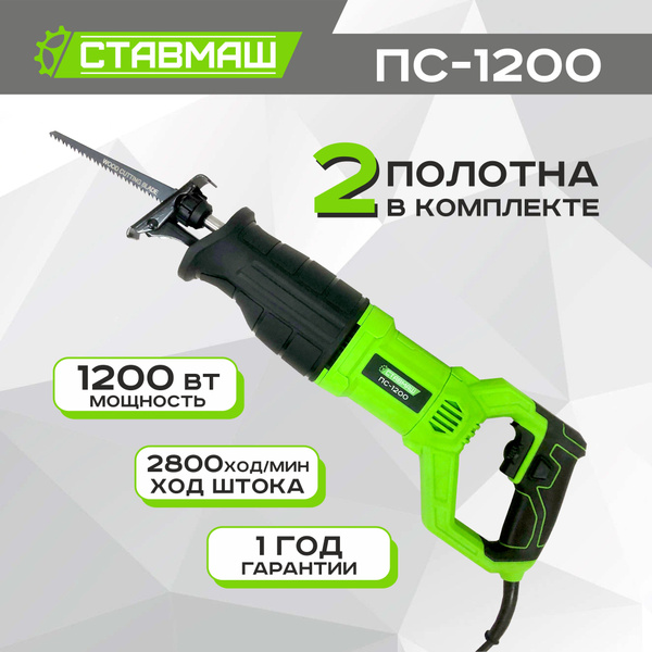 Пила сабельная Ставмаш ПС-1200 купить на OZON по низкой цене (1518786480)
