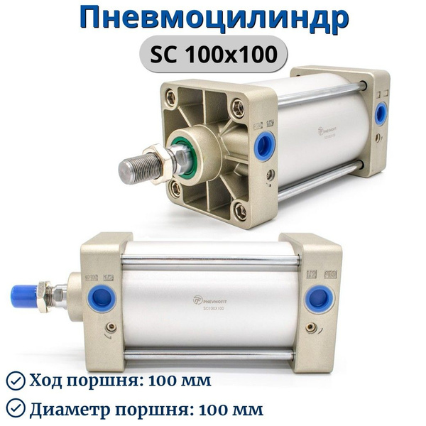 Пневмоцилиндр SC100*100 - купить с доставкой по выгодным ценам в ...