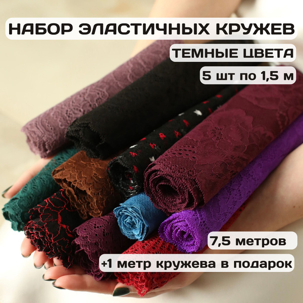 Набор эластичного кружева - купить с доставкой по выгодным ценам в ...