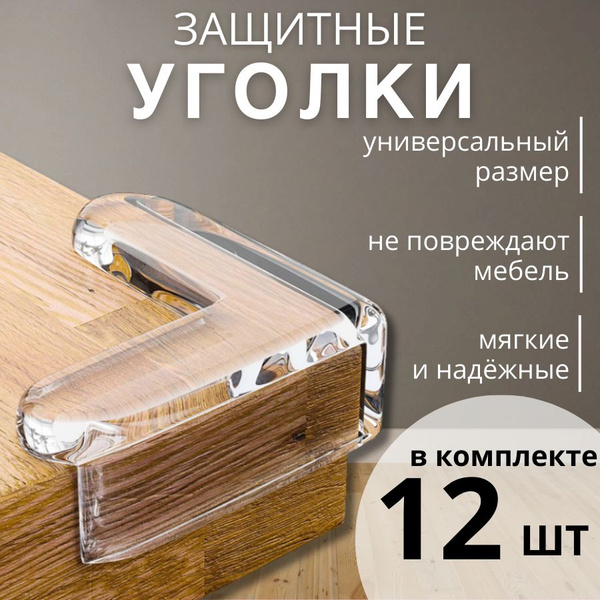 Защитные уголки на мебель для безопасности детей, В упаковке 12 шт ...