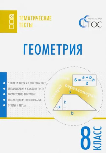 Геометрия. 8 класс. Тематические тесты. ФГОС - купить с доставкой по ...