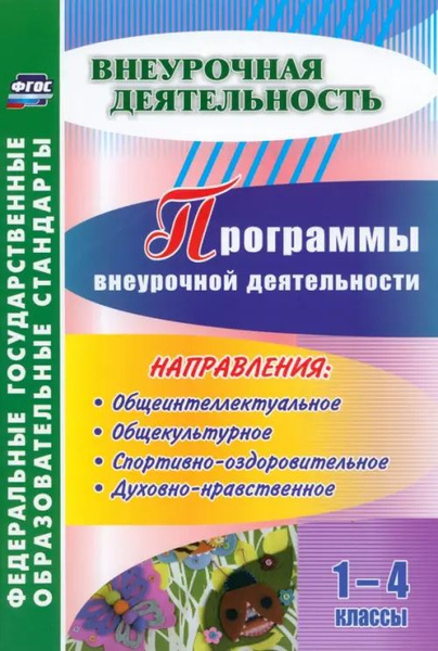 Программы внеурочной деятельности. 1-4 классы. ФГОС - купить с ...