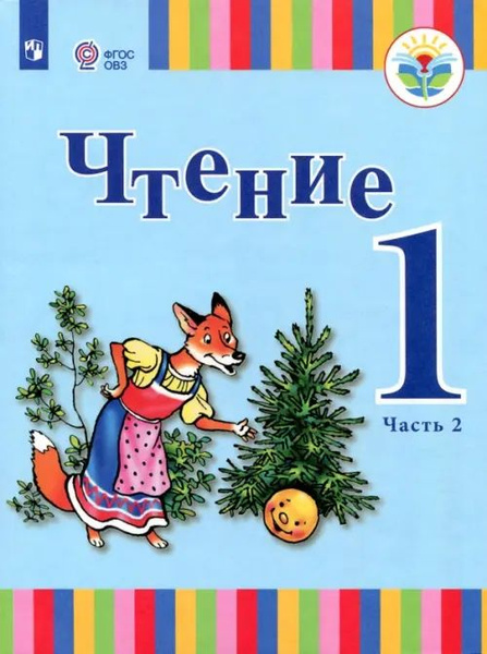 Чтение. 1 класс. Учебник. Адаптированные программы. В 2-х частях. ФГОС ...