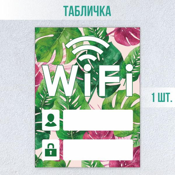 Табличка вай фай / Wi-Fi 20 х 15 см 1 шт ПолиЦентр, 20 см, 15 см ...