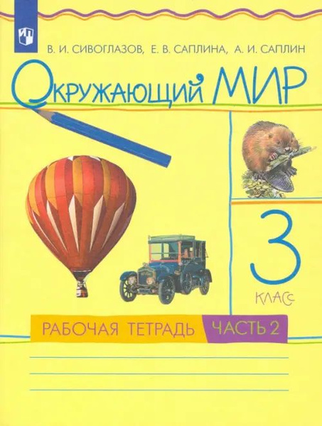 Окружающий мир. 3 класс. Рабочая тетрадь. В 2-х частях. Часть 2. РИТМ ...