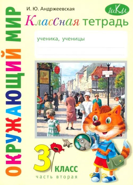 Окружающий мир. 3 класс. Классная тетрадь. Часть 2 - купить с доставкой ...