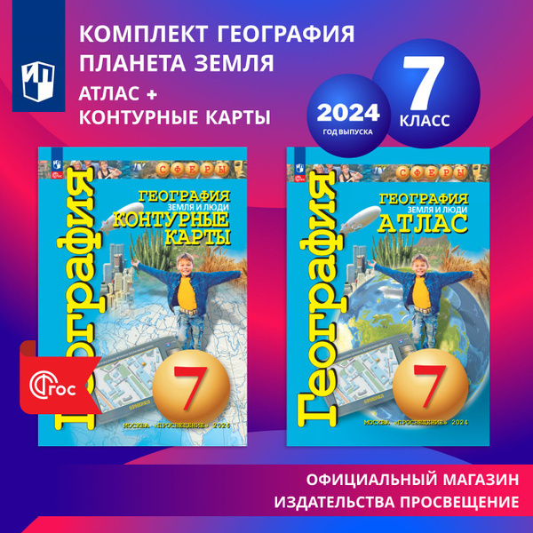 География 7 класс. Земля и люди. Комплект атлас и контурные карты к УМК ...