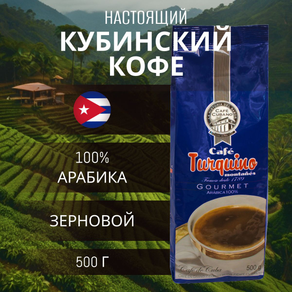 Кофе кубинский в зернах Turquino 500 г, СВЕЖЕОБЖАРЕННЫЙ, КУБА 100% ...