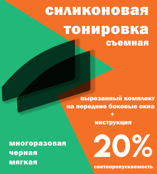 Тонировка съемная Tonirovkoff, 20% купить по выгодной цене в интернет ...