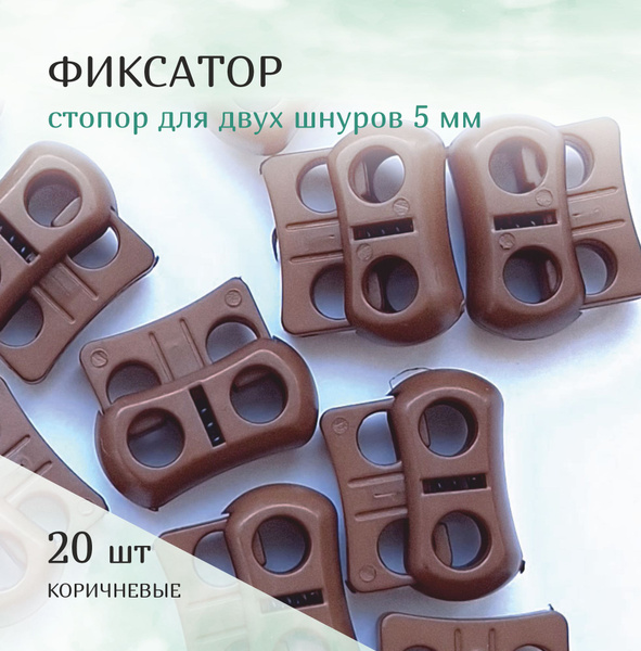 Фиксатор, стопор пластиковый для двух шнуров 5 мм - купить с доставкой ...