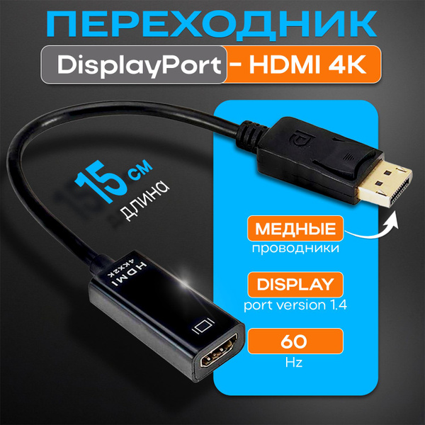 Переходник DisplayPort -> HDMI 4K / односторонний адаптер - купить с ...