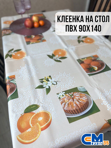 Клеенка на стол / скатерть на стол 90х140 см - купить в интернет ...