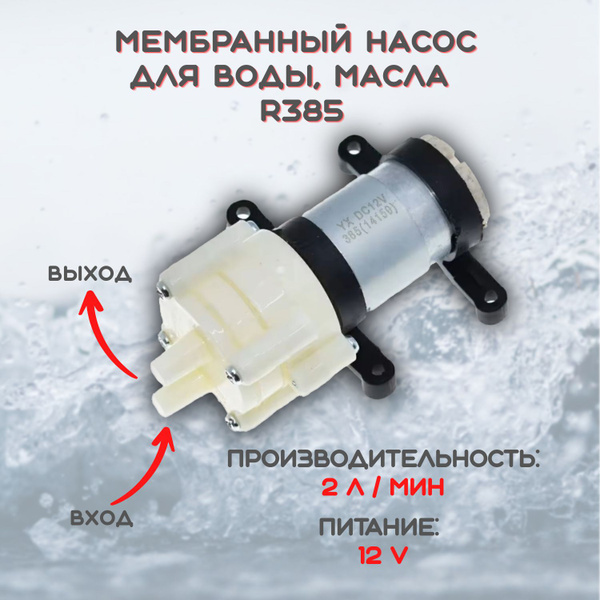 Насос мембранный для воды, воздуха, масла 12V 2 литр/мин купить на OZON ...